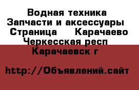 Водная техника Запчасти и аксессуары - Страница 2 . Карачаево-Черкесская респ.,Карачаевск г.